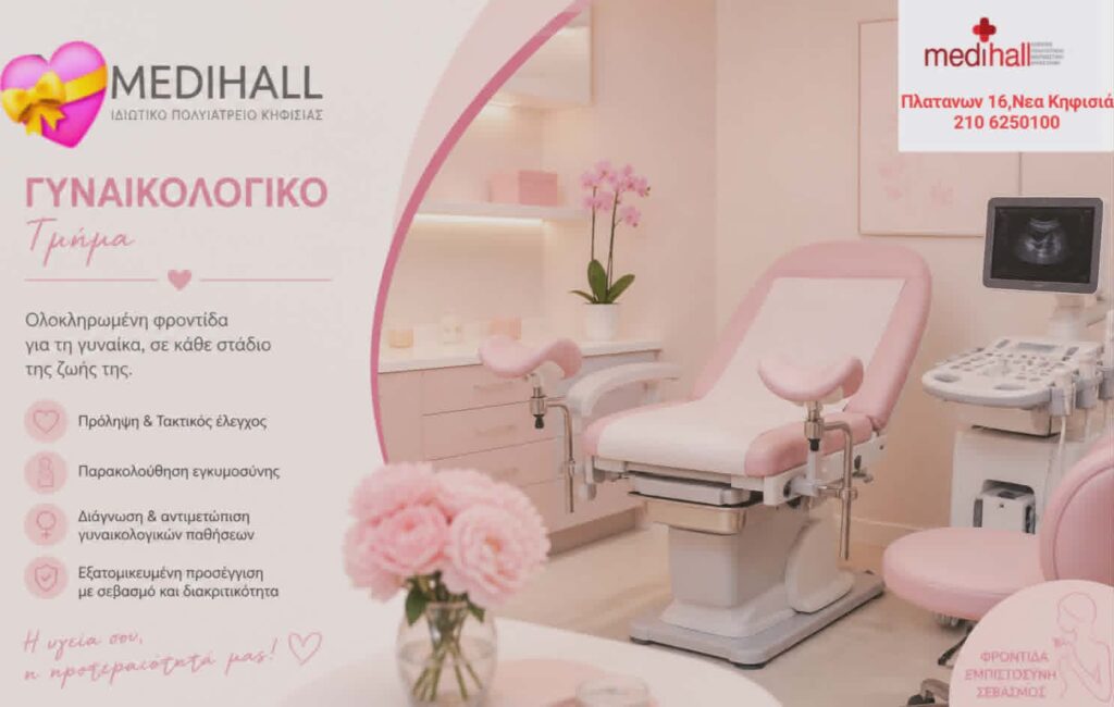medihall Εύα Μαυρομμάτη γυναικολόγος